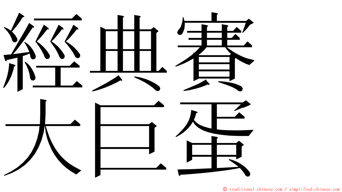 經典賽　大巨蛋 ming font